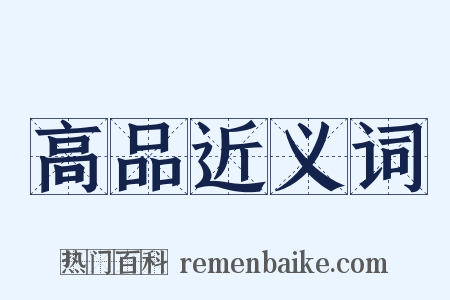 高品近义词是什么意思的图片